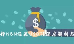 TP钱包选择NBN还是USDT？深度解析与使用建议