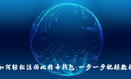 如何轻松注册比特币钱包：一步一步视频教程