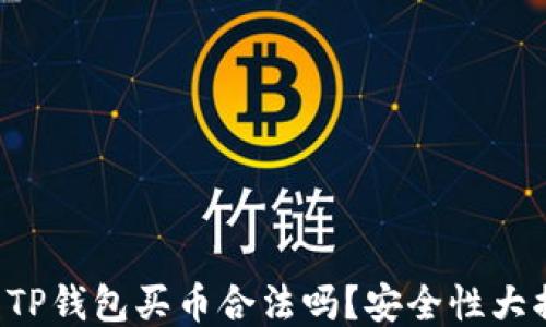 
下载TP钱包买币合法吗？安全性大揭秘！