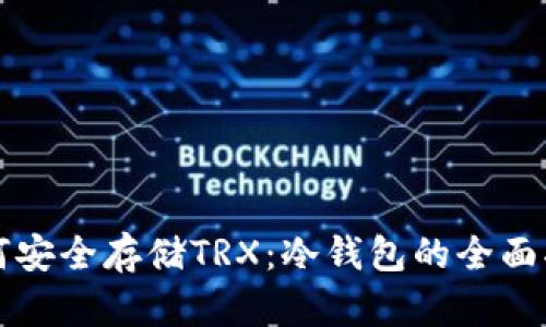 如何安全存储TRX：冷钱包的全面指南