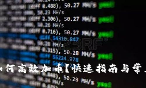 : TP钱包如何高效加币？快速指南与常见问题解答