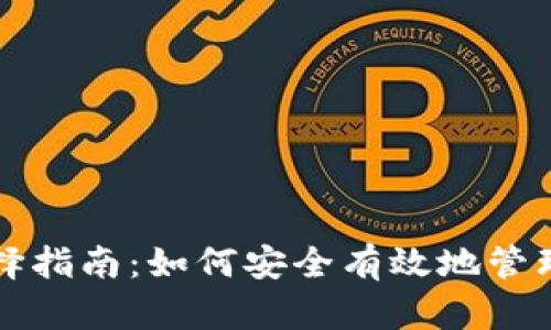 比特币钱包选择指南：如何安全有效地管理你的数字资产