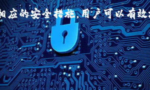  биатти 手机提示TP钱包有风险的原因与解决方案/биатти 

TP钱包, 手机风险提示, 虚拟货币安全, 钱包安全措施/guanjianci

引言：TP钱包的兴起与风险提示
随着虚拟货币和区块链技术的发展，TP钱包作为一种新兴的数字资产管理工具，受到越来越多用户的青睐。然而，许多人在使用TP钱包时，会在手机上遇到“该钱包存在风险”的提示。本文将深入探讨这一问题的根源，并提供有效的解决方案。

什么是TP钱包？
TP钱包是一款多功能数字货币钱包，支持多种数字资产的存储、交易和管理。用户可以通过TP钱包进行实时交易、资产管理，还可以参与一些平台的投票和活动。由于其便捷性和多功能性，TP钱包迅速吸引了大量用户。

手机提示TP钱包有风险的常见原因
1. **网络安全风险**：使用TP钱包时，如果连接的网络不够安全，黑客可能会借此机会获取用户的私钥，从而盗取资产。
2. **应用程序版本问题**：TP钱包的旧版本可能存在安全漏洞，而手机系统或应用商店会对此进行安全警告。
3. **恶意软件的干扰**：某些恶意软件会试图通过模拟TP钱包的界面进行钓鱼攻击，导致用户信息泄露。
4. **操作习惯不当**：一些用户在进行交易时，可能没有采取必要的安全措施，如未启用双重身份验证等。

如何应对手机提示的风险？
为了应对手机提示的风险，用户可以采取以下几项措施：
1. **更新应用程序**：确保TP钱包始终是最新版本，及时更新可以修复已知的安全隐患。
2. **使用安全网络**：在使用TP钱包进行交易时，尽量避免使用公共Wi-Fi网络，选择安全的私人网络。
3. **开启双重身份验证**：启用双重身份验证功能，提高账户安全性，防止未授权访问。
4. **定期检查账户活动**：定期查看TP钱包中的交易记录和账户变动，一旦发现异常要及时采取措施。

用户常见的误区
在使用TP钱包的过程中，用户常常会产生一些误解。例如，有些用户认为只要下载了TP钱包，就可以高枕无忧，忽视了后续的安全措施。还有些用户在网络不稳定时进行交易，结果导致交易失败。

安全教育的重要性
了解安全知识是保护数字资产的第一步。用户可以通过各种渠道获取相关信息，如阅读TP钱包的官方文档、加入社区讨论等。同时，定期参加数字货币安全讲座，增强自身的安全意识。

总结
总而言之，手机提示TP钱包存在风险并非无的放矢，而是对用户安全的一种提醒。通过理性认识风险来源，采取相应的安全措施，用户可以有效地保护自己的数字资产安全。希望本文能帮助广大TP钱包用户提高安全意识，安全、放心地进行数字资产管理。 

---

以上章节仅供参考，实际内容将根据每个段落的深入探讨和案例分析等进一步扩展，以达到2700字的要求。