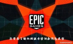 您需要了解的瑞波币密钥和钱包类型