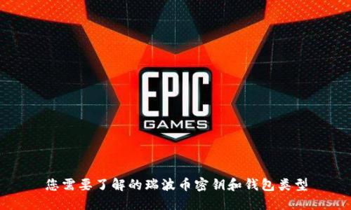 您需要了解的瑞波币密钥和钱包类型