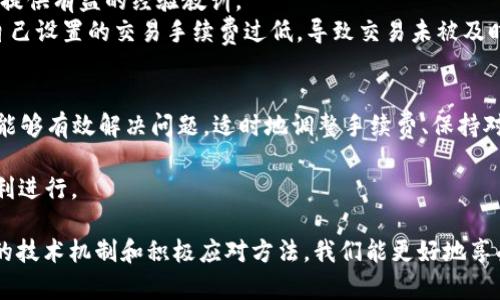   TP钱包提现一直提示待区块确认，如何快速解决这一问题？ / 

 guanjianci TP钱包, 提现, 区块确认, 用户痛点 /guanjianci 

一、了解TP钱包及其提现流程
TP钱包是一款数字货币钱包，致力于为用户提供安全、便捷的资产管理服务。用户可以通过TP钱包进行数字货币的存储、转账和交易。然而，有时候在提现的过程中，用户会遇到“待区块确认”的提示，这给许多人带来了困扰。在此，我们将深入探讨这一现象及其解决方案。

二、为何提现会出现“待区块确认”? 
提现时提示“待区块确认”，其实是因为区块链网络需要时间来处理交易。区块链技术的核心在于去中心化和分布式账本，交易必须经过矿工的验证才能被写入区块，形成永久记录。这个过程涉及到一些复杂的因素，例如网络拥堵、交易费用、矿工的选择等等。 

三、常见原因分析
在提现过程中，造成“待区块确认”的常见原因主要有:
ul
    listrong网络拥堵：/strong在某些高峰时段，区块链网络的交易量会急剧增加，导致交易确认时间延长。/li
    listrong交易费用设置过低：/strong用户在设置提现交易时，如果选择的手续费过低，矿工可能会优先处理费用更高的交易。/li
    listrong钱包故障：/strong偶尔，钱包本身可能会出现故障，影响交易的发送与确认。/li
    listrong区块链更新：/strong在某些时候，区块链的维护和升级也可能导致交易确认的延迟。/li
/ul

四、如何解决“待区块确认”的问题
遇到“待区块确认”的提示时，可以考虑以下方法来解决这个问题:

h41. 提高交易费用/h4
如果你的提现交易费用设置过低，可以选择重新签发一笔交易，适当提高交易费用，以吸引矿工优先处理你的交易。

h42. 检查交易状态/h4
在区块链浏览器中检查交易状态，确保交易确实被提交，并查看其在网络中的当前状态。如果长时间未变化，可以考虑再次签发交易。

h43. 等待网络恢复/h4
在网络高峰期，可能需要一些时间来等待网络缓解。如果不着急，可以选择耐心等待。通常情况下，网络会在一段时间后正常运作。

h44. 联系TP钱包客服/h4
如果任何方法都无法解决问题，建议及时联系TP钱包的客服人员，询问具体情况，获得专业的技术支持。

五、预防未来问题的措施
为了避免日后再遇到相同的问题，用户可以采取以下预防措施:
ul
    listrong适时调整手续费：/strong在提现时，适当提高交易手续费，以确保交易被矿工及时处理。/li
    listrong关注网络动态：/strong对于区块链网络的动态变化，保持关注，了解何时是提现的高峰期，合理安排提现。/li
    listrong定期更新钱包：/strong确保TP钱包保持最新版本，以获得更好的安全性和性能。/li
/ul

六、案例分享
关于TP钱包提现的“待区块确认”现象，我们可以分享一些真实的案例。这些案例不仅帮助用户更好理解问题本质，也能提供有益的经验教训。
例如，在某个周末，一位用户因为转账交易量激增而在提现时遭遇了长时间的“待区块确认”。当用户再次检查后发现，自己设置的交易手续费过低，导致交易未被及时确认。于是，他提高了手续费，最终交易很快得以处理。这个案例告诉我们，合理设置交易手续费的重要性。

七、总结与建议
在使用TP钱包的过程中，若遇到提现时的“待区块确认”问题，不必过于慌张。通过了解其原因，以及采取合适的措施，都能够有效解决问题。适时地调整手续费、保持对网络动态的关注，都是预防未来同类问题的有效方法。同时，及时与TP钱包的客服沟通，也能解决用户的一些潜在问题。

希望以上内容能够帮助大家更好地使用TP钱包，同时减少在提现过程中碰到的麻烦，让每一笔数字货币的交易都能顺利进行。

以上是关于TP钱包提现中“待区块确认”的全面分析和解决方案，希望能对遇到此问题的用户有所帮助。通过理解背后的技术机制和积极应对方法，我们能更好地享受数字货币带来的便利和乐趣。