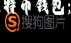 如何选择安全的比特币钱包：保护你的数字资产