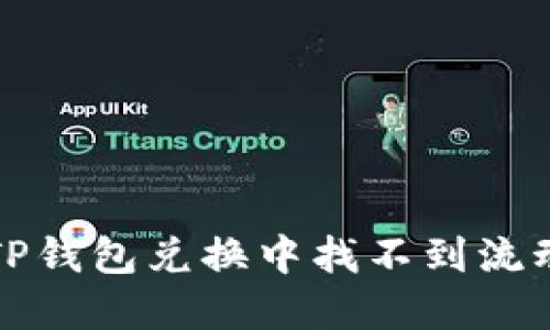 如何解决TP钱包兑换中找不到流动性的问题
