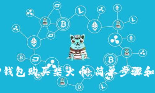 如何在TP钱包购买柴犬币：简单步骤和注意事项