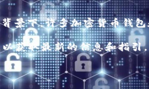 截至我最后更新的信息，在2023年10月时，imToken钱包并没有明确宣布退出中国市场，但在中国有关加密货币的监管政策日益严格的背景下，许多加密货币钱包和交易所都遭遇了不同程度的挑战或转变。imToken作为一个知名的数字资产钱包，在面临政策变化时可能会采取调整策略以适应市场。

具体来说，imToken可能会在产品和服务上做出调整，以确保合规性和用户的安全。在这个过程中，用户在使用时应关注官方渠道的信息，以获取最新的信息和指引。

若想了解最新的动态，建议访问imToken的官方网站或通过官方社交媒体渠道获取最新消息。