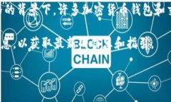 截至我最后更新的信息，在2023年10月时，imToken钱