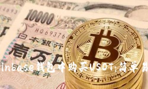如何在Coinbase钱包中购买USDT：简单易懂的指南