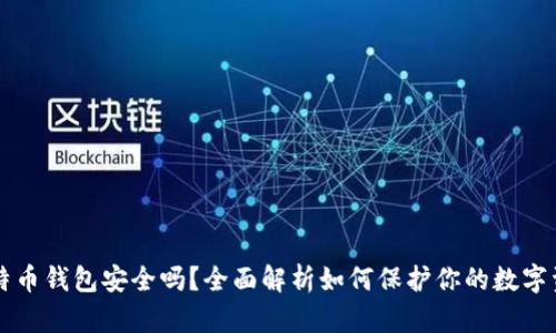 比特币钱包安全吗？全面解析如何保护你的数字资产