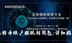 如何将空中比特币账户提现到钱包：详细指南与