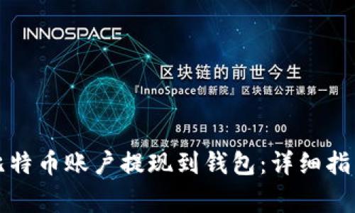 如何将空中比特币账户提现到钱包：详细指南与注意事项