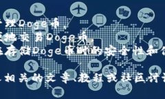 提到“Doge”和“TP钱包”时，你需要清楚地了解