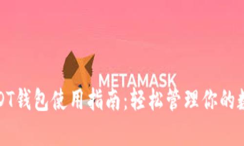 安卓USDT钱包使用指南：轻松管理你的数字资产