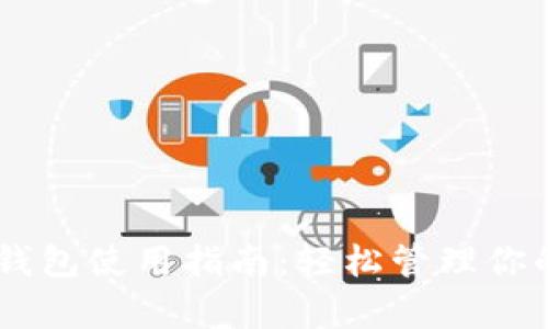 安卓USDT钱包使用指南：轻松管理你的数字资产