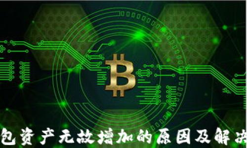 
TP钱包资产无故增加的原因及解决方法