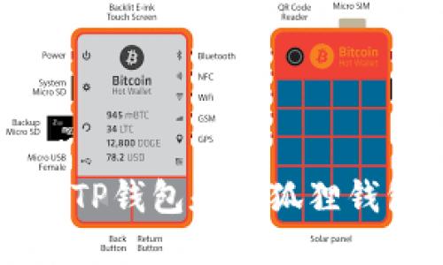 如何安全高效地使用TP钱包和小狐狸钱包进行加密货币交易