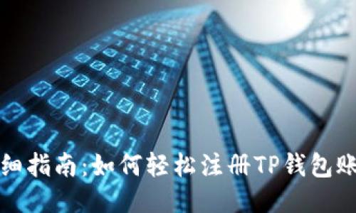 详细指南：如何轻松注册TP钱包账号
