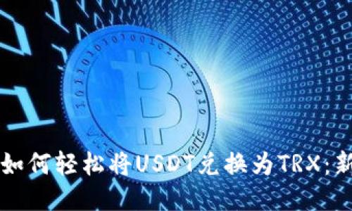 比特派钱包如何轻松将USDT兑换为TRX：新手快速指南