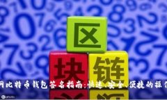 火币网比特币钱包签名指南：快速、安全、便捷
