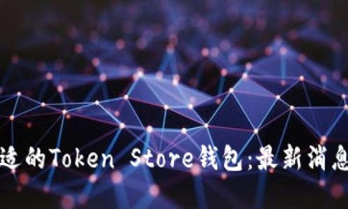 如何选择合适的Token Store钱包：最新消息与用户指南