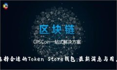 如何选择合适的Token Store钱包：最新消息与用户指