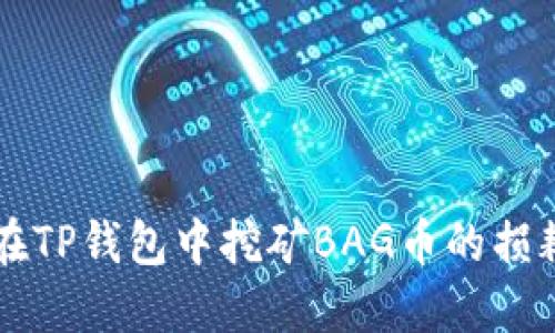 了解在TP钱包中挖矿BAG币的损耗情况