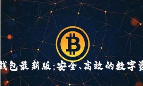 全面解析TP钱包最新版：安全、高效的数字资产管理工具