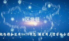 如何有效选择和使用SHIB钱包：满足用户需求的全