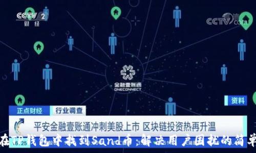   
如何在TP钱包中找到Sand币：解决用户困扰的简单步骤
