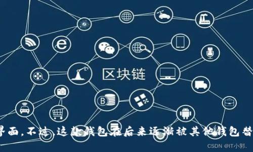 以前以太坊上比较著名的钱包有“Mist Wallet”。Mist Wallet 是以太坊官方的桌面钱包，它同时提供了以太坊的节点客户端和用户界面。不过，这款钱包在后来逐渐被其他钱包替代，因为它的使用体验和功能上出现了一些不足。现在，很多用户更喜欢使用像 MetaMask、MyEtherWallet 等更轻量、更易用的钱包。