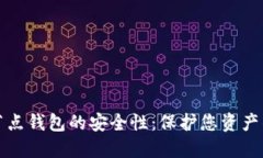 比特币全节点钱包的安全性：保护您资产的最佳