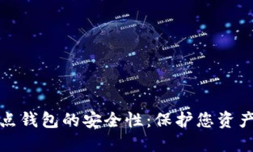 比特币全节点钱包的安全性：保护您资产的最佳策略