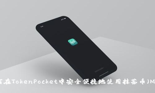 如何在TokenPocket中安全便捷地使用抹茶币（MTC）