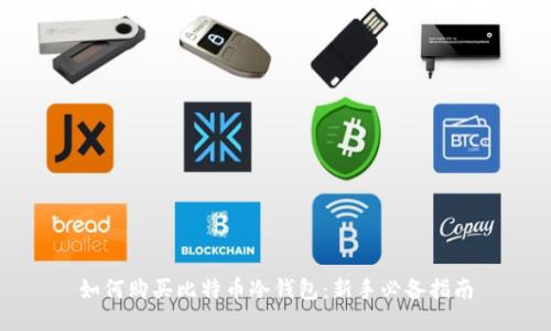 如何购买比特币冷钱包：新手必备指南