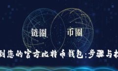 找到您的官方比特币钱包：步骤与技巧