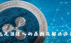 TP钱包无法进入的原因及解决办法一览