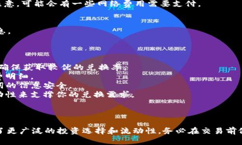 在TP钱包中，BNB（币安币）是可以用来兑换SHIB（柴犬币）的。虽然具体的兑换步骤可能因TP钱包的版本和功能更新而有所不同，但一般来说，你可以通过以下步骤完成BNB兑换SHIB的操作：

### 兑换步骤

1. **打开TP钱包**：
   首先，确保你已经下载并安装TP钱包，并登录到你的账户。

2. **选择兑换功能**：
   在钱包的主界面，找到并点击“兑换”或“交易”选项。

3. **选择资产**：
   在兑换页面，选择你要兑换的资产。在这个例子中，选择“BNB”作为你要出售的资产，选择“SHIB”作为你要购买的资产。

4. **输入兑换金额**：
   输入你希望兑换的BNB数量，系统会自动计算出你能获得的SHIB数量。

5. **确认交易**：
   检查兑换信息是否准确，如果没有问题，点击“确认”以完成交易。请注意，可能会有一些网络费用需要支付。

6. **查看交易记录**：
   交易成功后，你可以在账户的交易记录中查看到此次兑换的详细信息。

### 注意事项

- **汇率波动**：加密货币的汇率波动较大，建议在兑换时保持关注，以确保获取较优的兑换率。
- **交易费用**：每次兑换都会产生一定的手续费，交易前请确认手续费明细。
- **安全保障**：确保你的TP钱包是最新版本，并时刻保持私钥或助记词的信息安全。
- **流动性问题**：某些小众币可能在流通上有障碍，确保有足够的流动性来支撑你的兑换需求。

### 结语

通过TP钱包，用户可以方便地进行BNB与SHIB的兑换。这为投资者提供了更广泛的投资选择和流动性。务必在交易前做好功课，确保选择最佳时机进行资产的兑换操作。