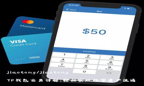 jiaotong/jiaotong

TP钱包交易详解：轻松实现数字资产流通