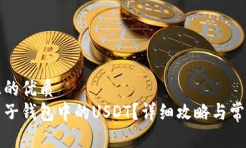 思考一个且的优质
如何查找麦子钱包中的USDT？详细攻略与常见问题解答