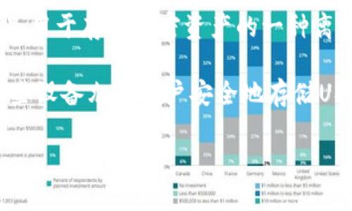 USDT（Tether）并不是一个冷钱包，而是一种稳定币，旨在与美元保持1:1的价值比例。冷钱包是用于存储加密资产的一种离线存储方式，以保障资产的安全性。USDT可以存储在不同类型的钱包中，包括热钱包和冷钱包。

如果您在寻找与USDT相关的冷钱包选项，您可以考虑一些硬件钱包（如Ledger和Trezor），这些设备允许用户安全地存储USDT和其他加密资产。请确保存储过程遵循安全措施，以防丢失或被盗。

如果您想了解更多关于USDT或冷钱包的信息，请随时告诉我！