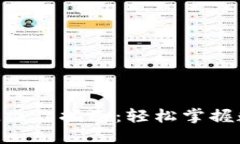 TokenPocket操作指南：轻松掌握数字资产管理