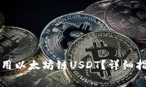 如何在TP钱包中使用以太坊链USDT？详细指南与常见问题解答