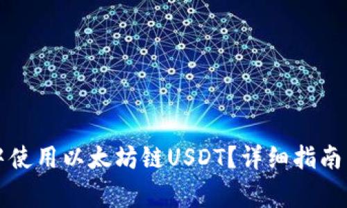 如何在TP钱包中使用以太坊链USDT？详细指南与常见问题解答