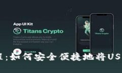 USDT提取教程：如何安全便捷地将USDT转入TP钱包