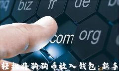 如何轻松将狗狗币放入钱包：新手教程