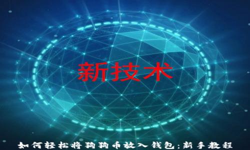 
如何轻松将狗狗币放入钱包：新手教程